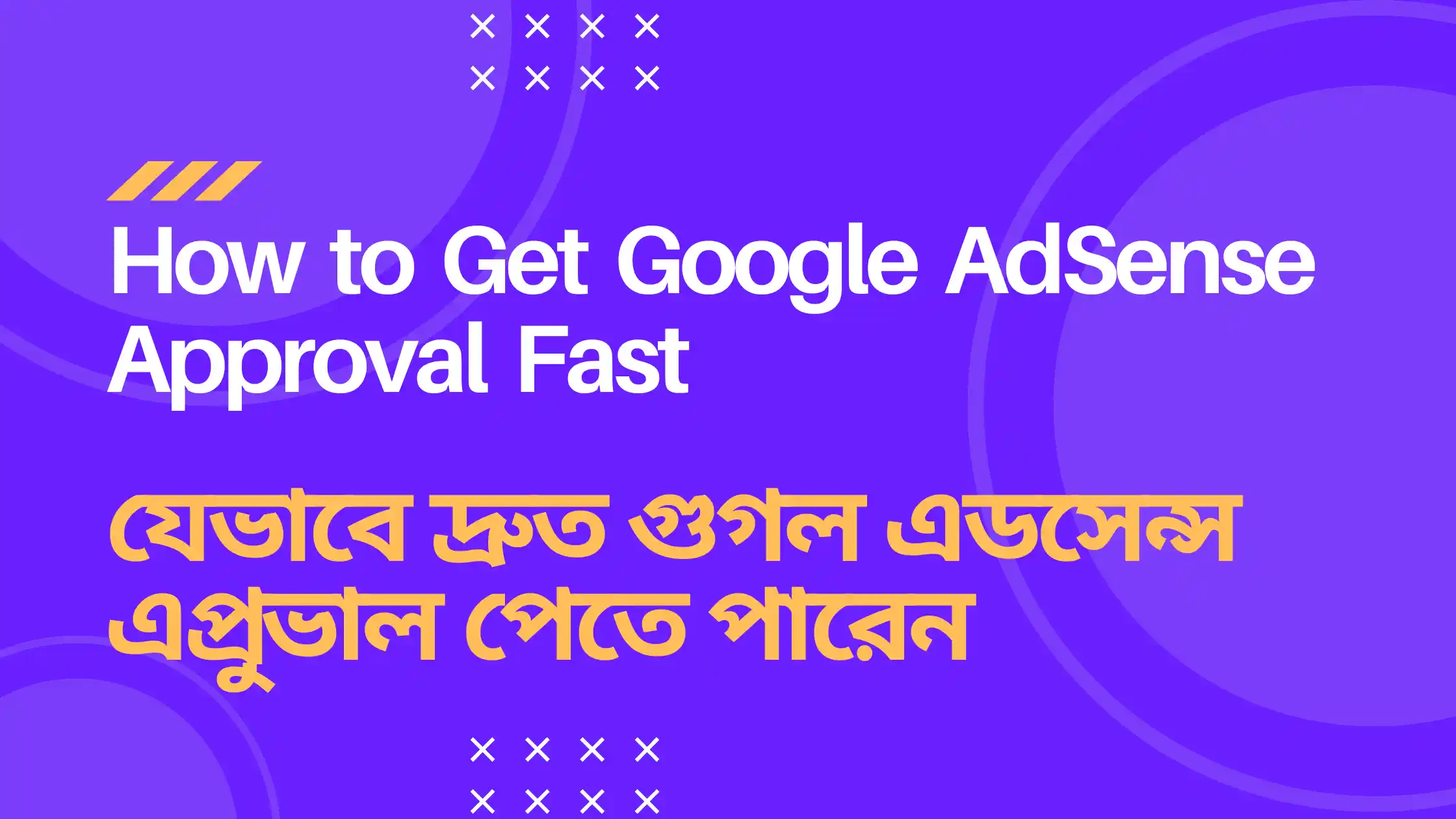 How to Get Google AdSense Approval Fast - যেভাবে দ্রুত গুগল এডসেন্স এপ্রুভাল পাবেন
