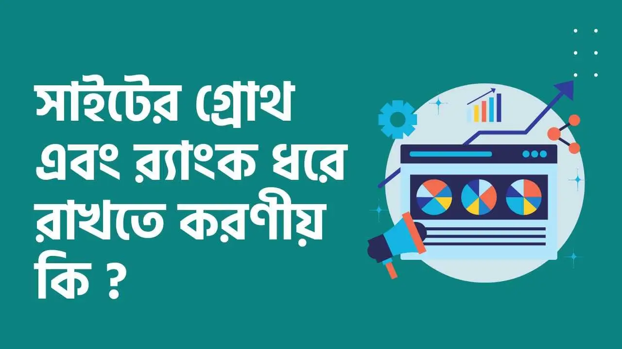 সাইটের গ্রোথ এবং র্যাংক ধরে রাখতে করণীয় কি ?