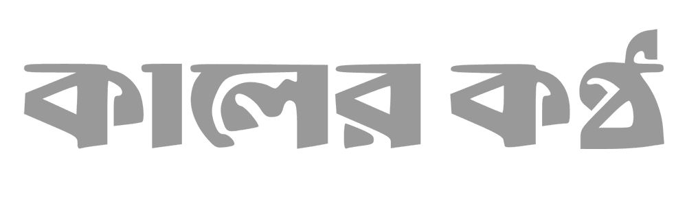 Kaler Kantho