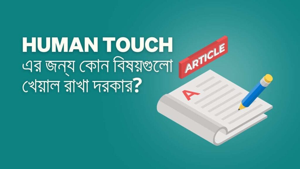 Human Touch এর জন্য কোন বিষয়গুলো খেয়াল রাখা দরকার?