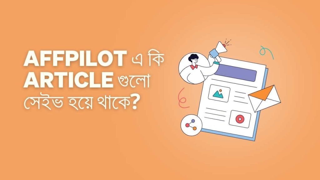 Affpilot এ কি Article গুলো সেইভ হয়ে থাকে?