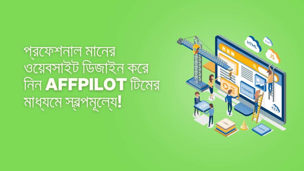 প্রফেশনাল মানের ওয়েবসাইট ডিজাইন করে নিন Affpilot টিমের মাধ্যমে স্বল্পমূল্যে!
