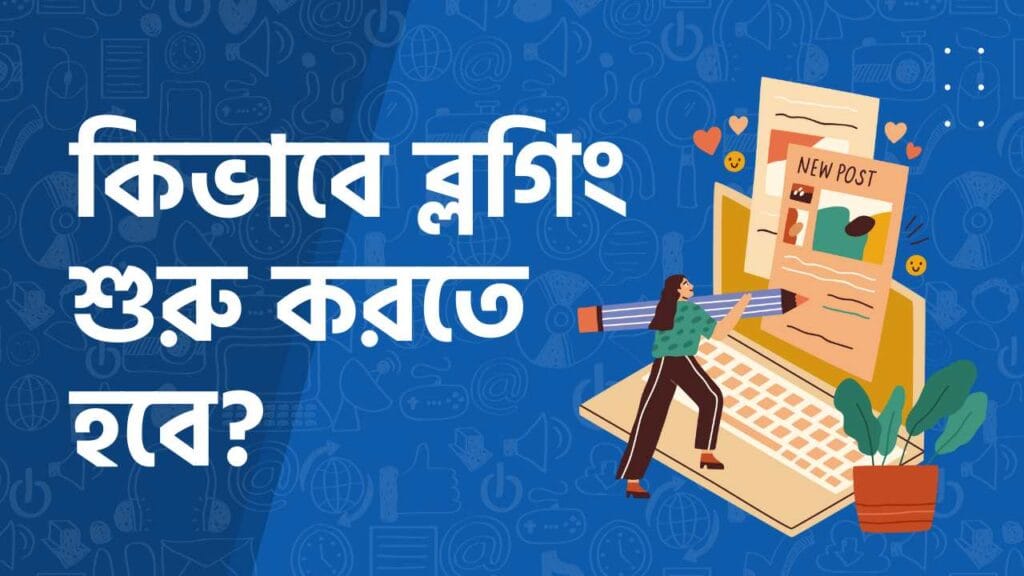 কিভাবে ব্লগিং শুরু করতে হবে